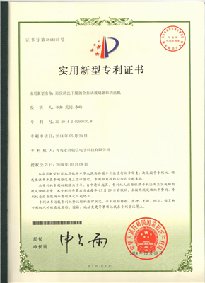 實(shí)用新型專利證書【原位清洗干燥的全自動玻璃器皿清洗機(jī)】