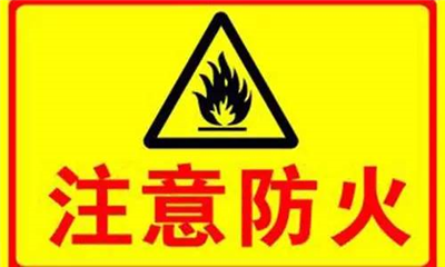 實驗室如何防火？