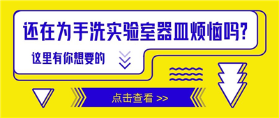 還在為手洗實(shí)驗(yàn)室器皿苦惱嗎？這里有你想要的！