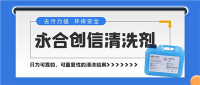 新品來了！永合創(chuàng)信清洗劑，為您的實驗室器具進行專業(yè)呵護~