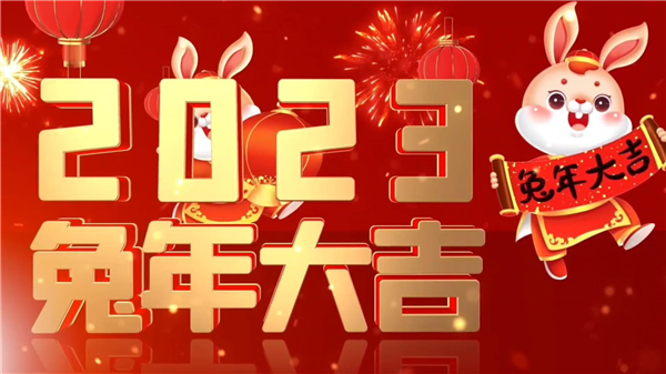 永合創(chuàng)信祝大家新春快樂，兔年大吉！