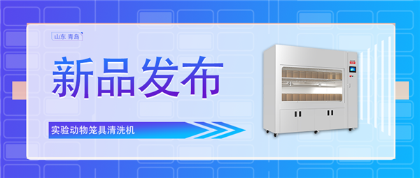 創(chuàng)新科技助力動(dòng)物飼養(yǎng)業(yè)/全新實(shí)驗(yàn)動(dòng)物籠具清洗機(jī)震撼上市！