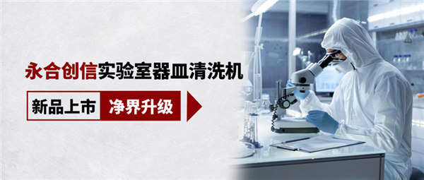 新品上市，凈界升級(jí)，科研清潔智慧之選！