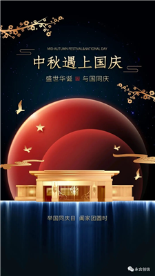 中秋遇上國慶，家遇上國，永合創(chuàng)信遇上您